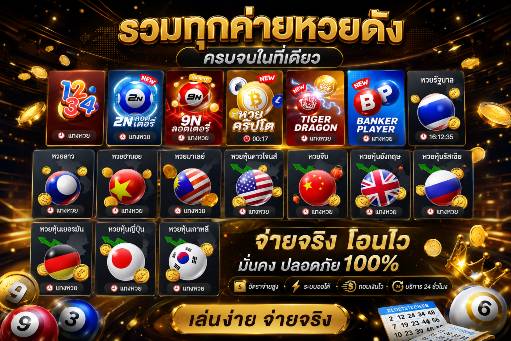 แดชบอร์ดแสดงโครงสร้างอัตราการจ่ายและดัชนีผลลัพธ์การวิเคราะห์ตัวเลขของ UFA333 หวยค่ายดัง