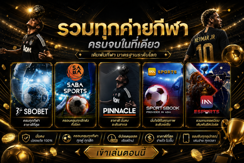 หน้าจอแสดงแดชบอร์ดระบบสปอร์ตบุ๊คและการวิเคราะห์สถิติจากพันธมิตร UFA333 กีฬาค่ายชั้นนำ